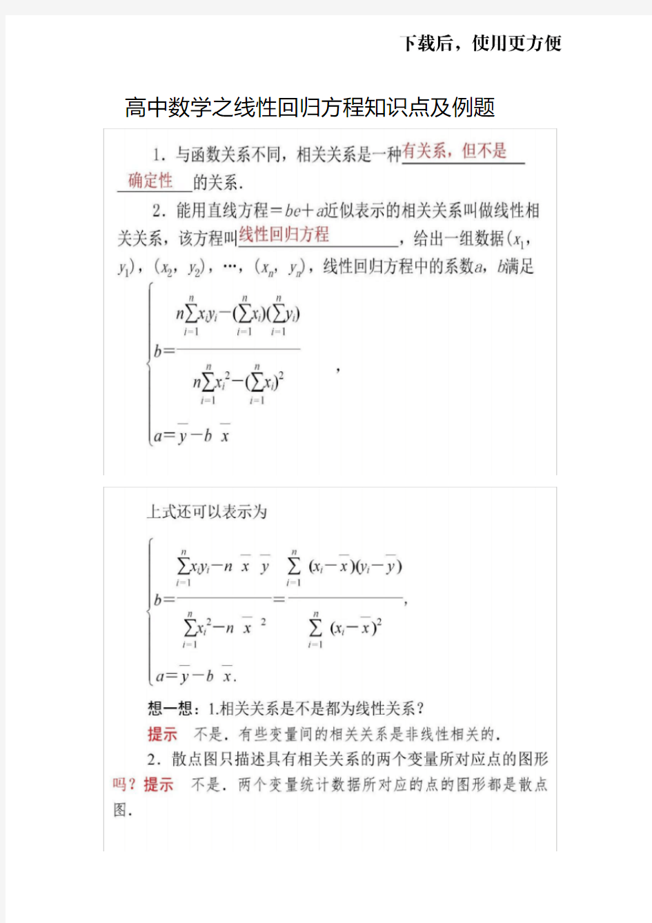 【优质文档】高中数学之线性回归方程知识点及例题