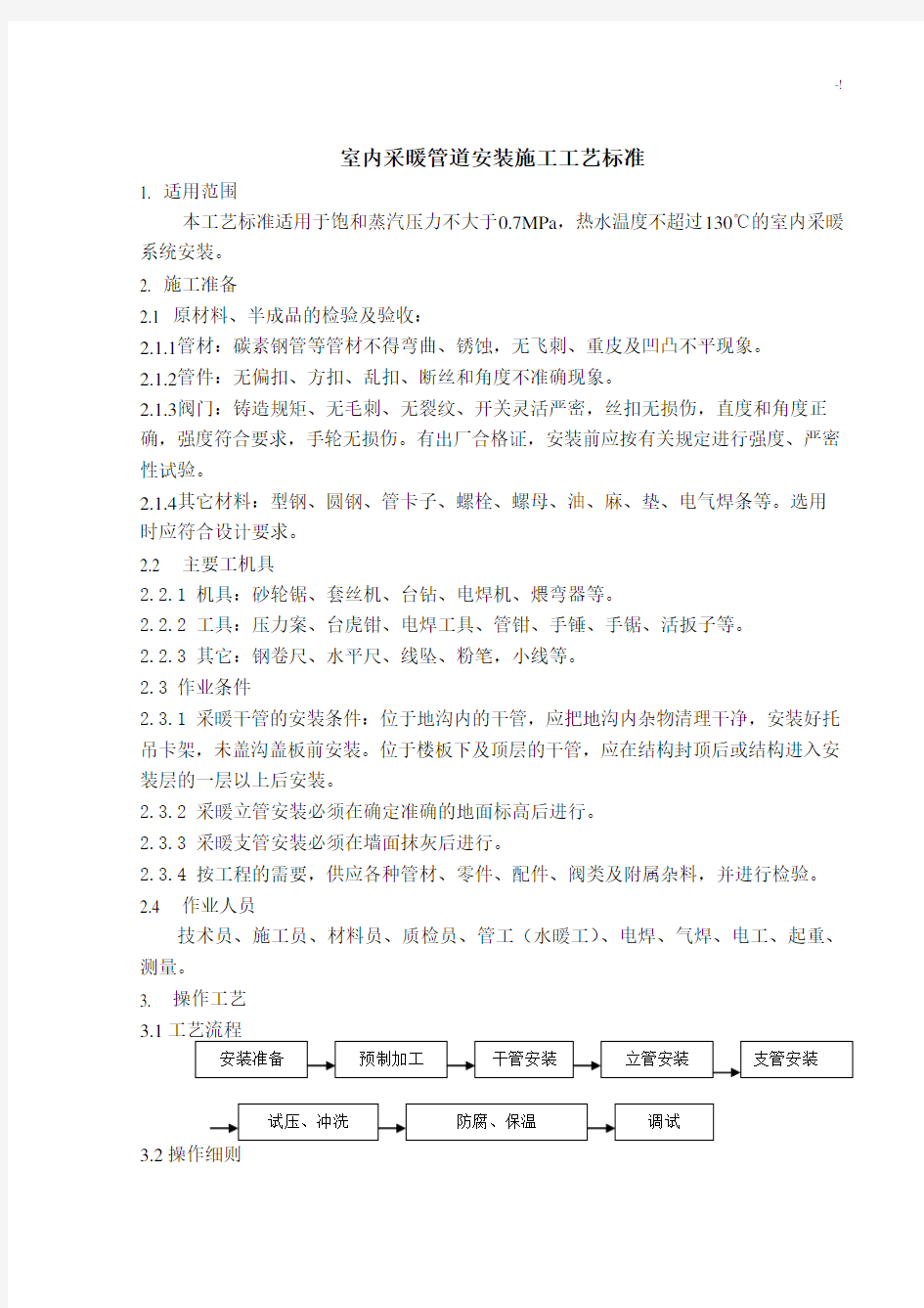 室内采暖管道安装施工工艺标准规范标准