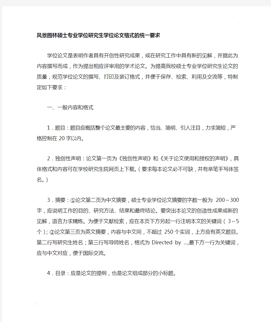 北京林业大学关于硕士专业学位研究生学位论文格式的统一要求