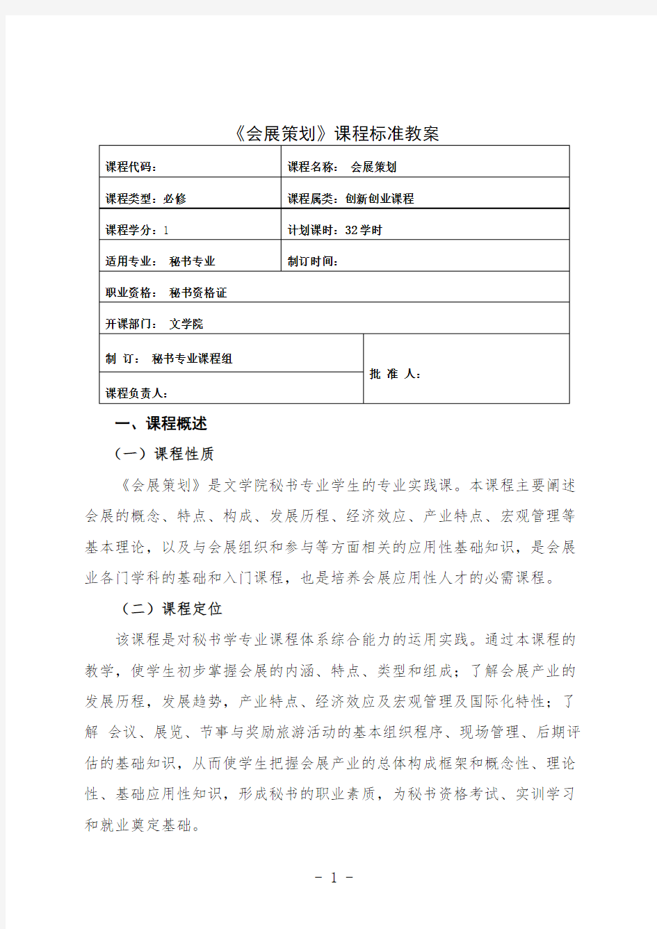 最新 会展策划课程授课计划教案