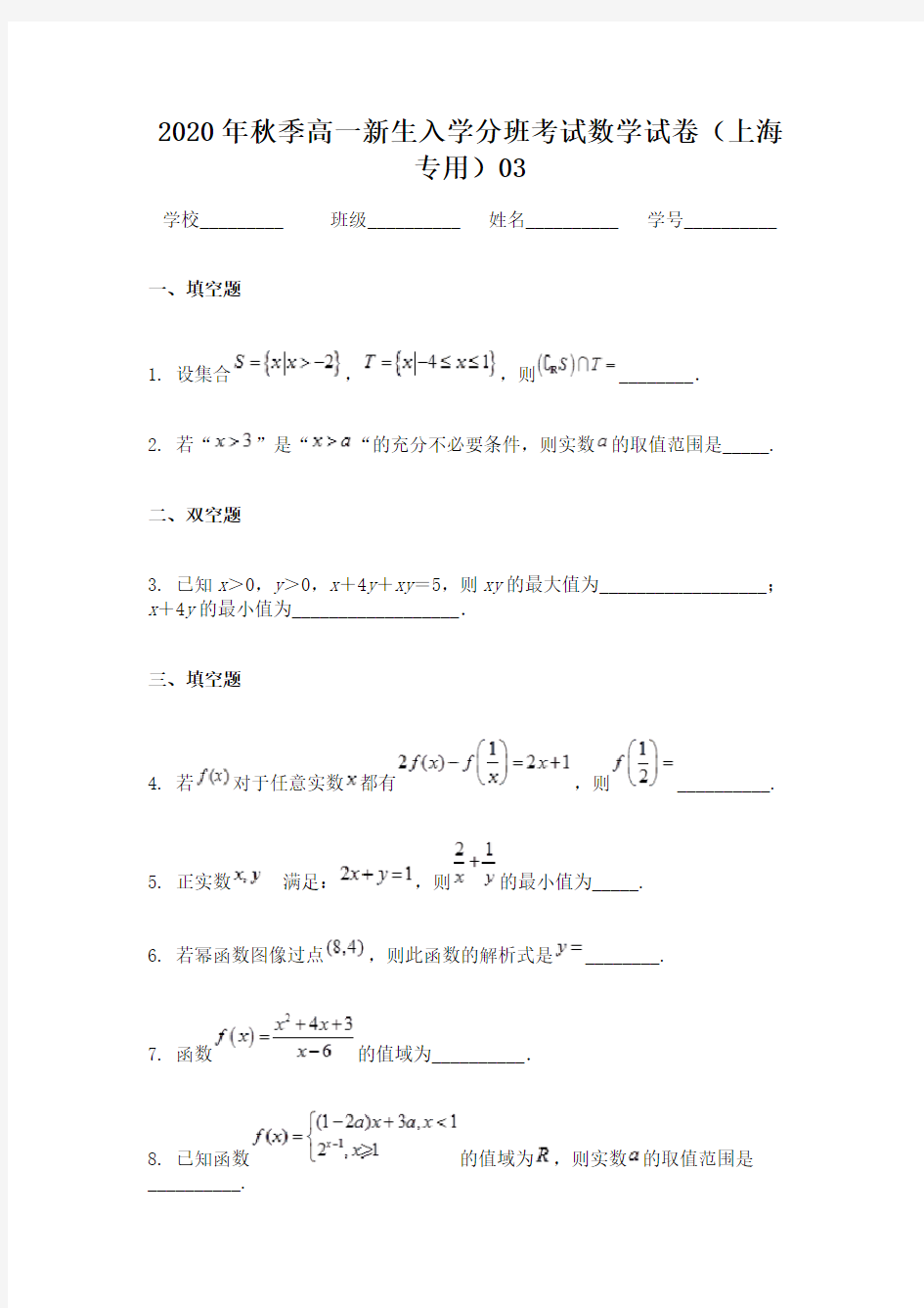 2020年秋季高一新生入学分班考试数学试卷(上海专用)03