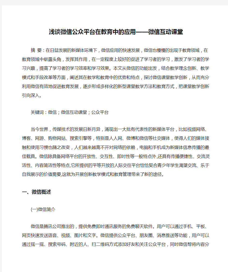 浅谈微信公众平台在教育中的应用——微信互动课堂