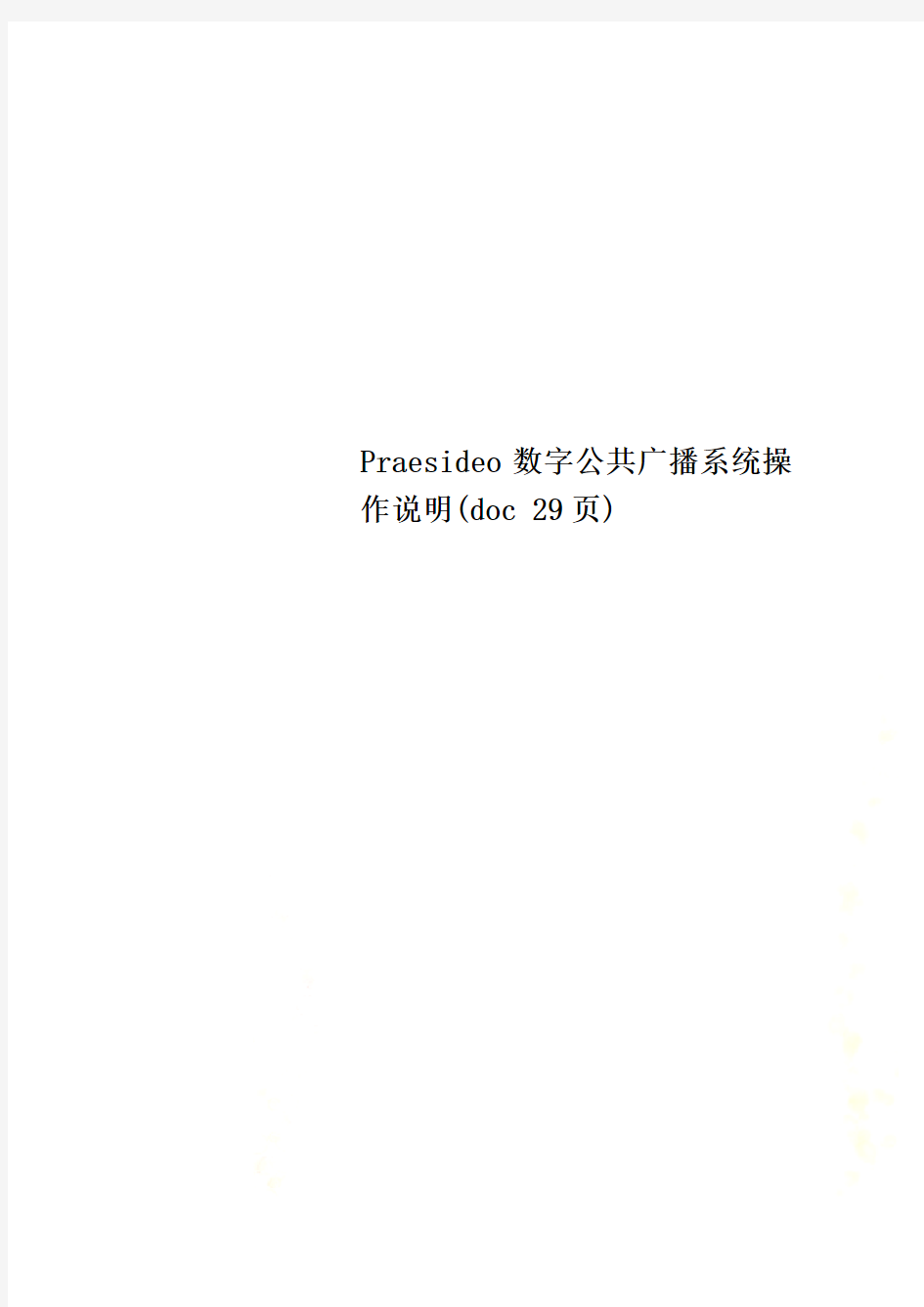 Praesideo数字公共广播系统操作说明(doc 29页)