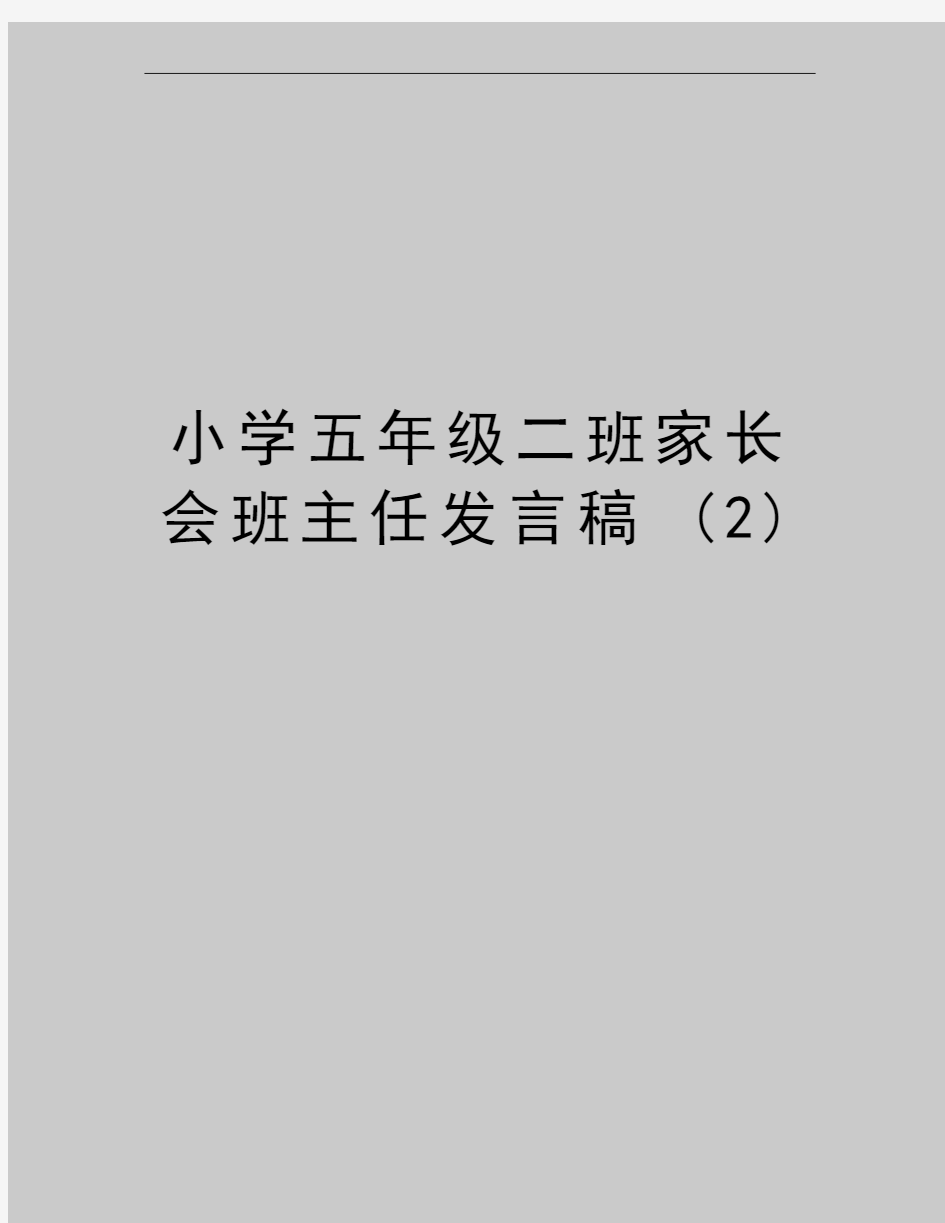 最新小学五年级二班家长会班主任发言稿 (2)