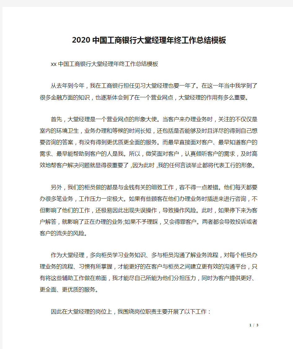 2020中国工商银行大堂经理年终工作总结模板.docx