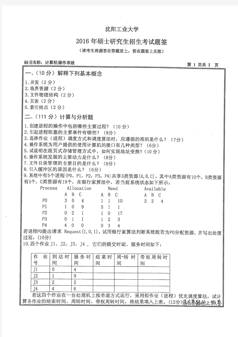 沈阳工业大学837计算机操作系统2016年考研真题