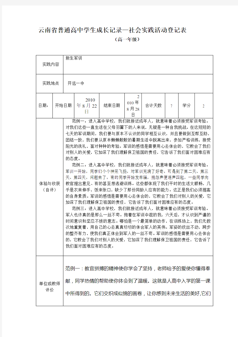 云南省普通高中学生成长记录—社会实践活动登记表.