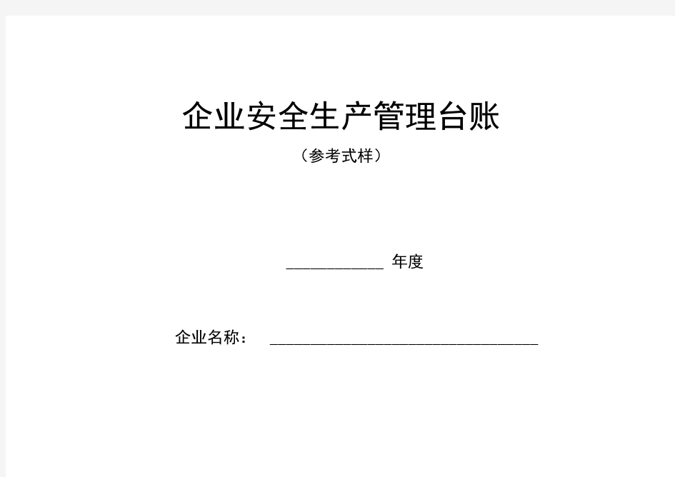 企业安全生产标准化管理台账样本