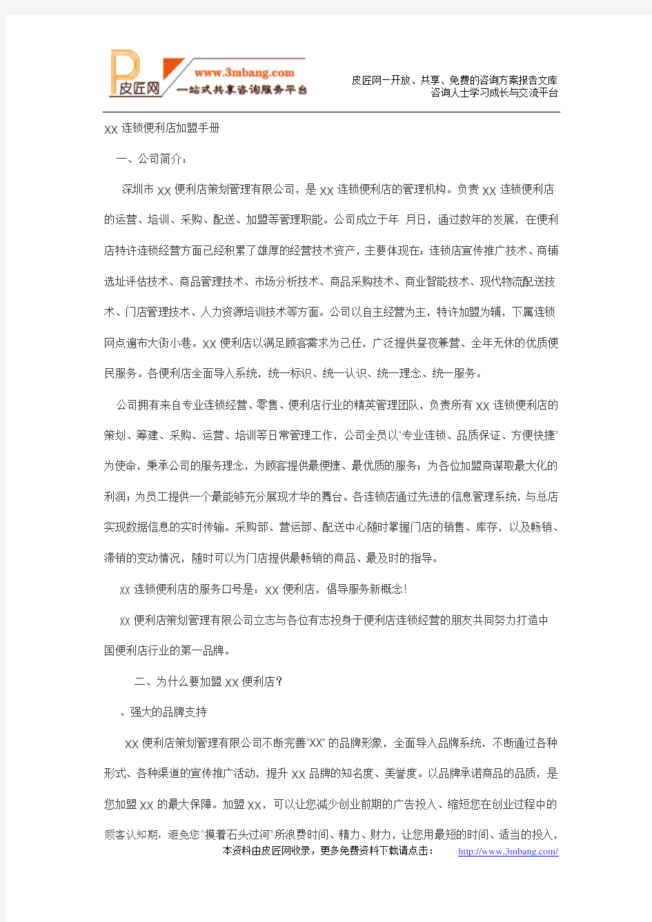 XX连锁便利店连锁加盟手册DOC.doc