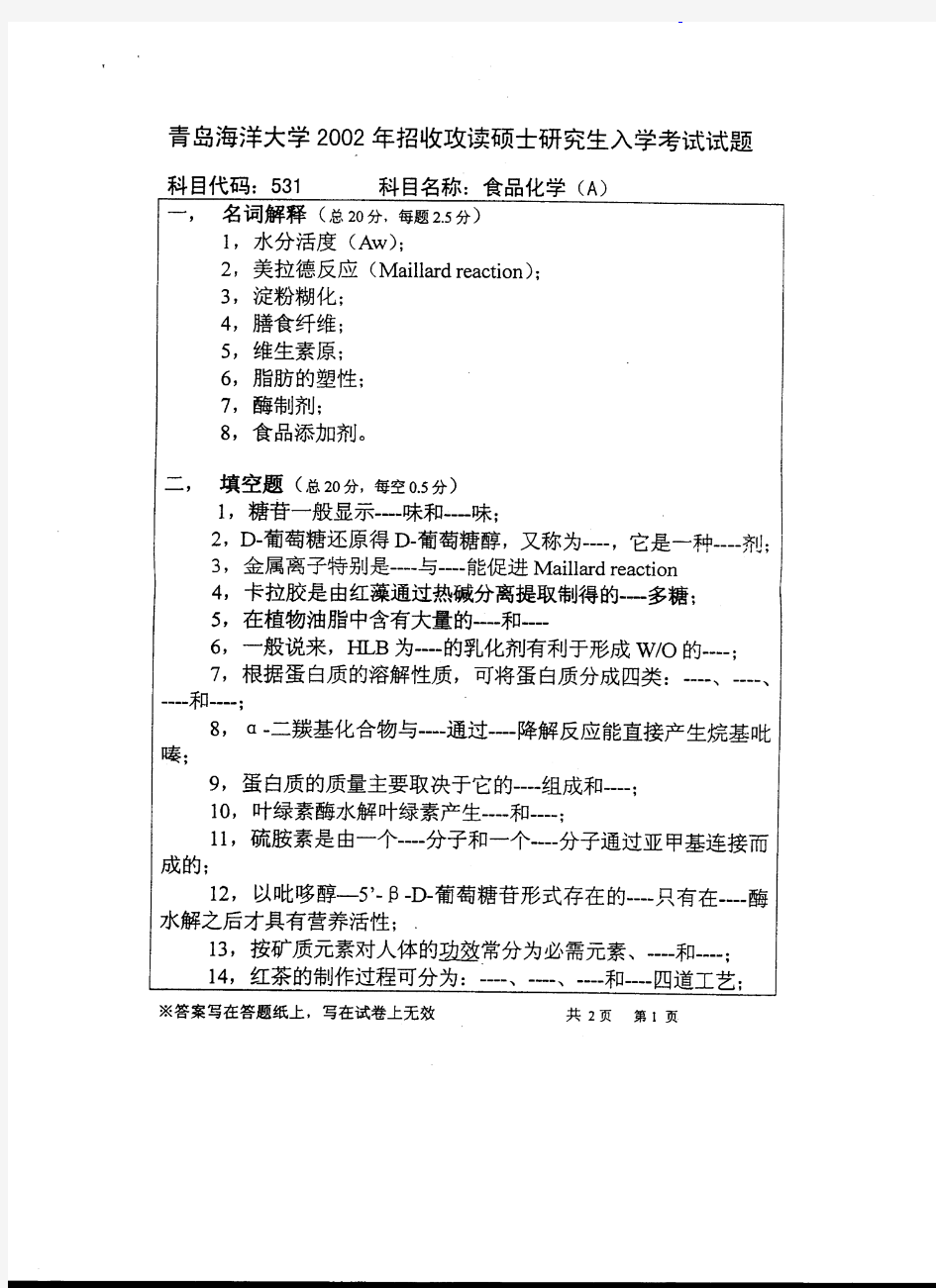 中国海洋大学 中国海大 2002年食品化学(A) 考研真题及答案解析