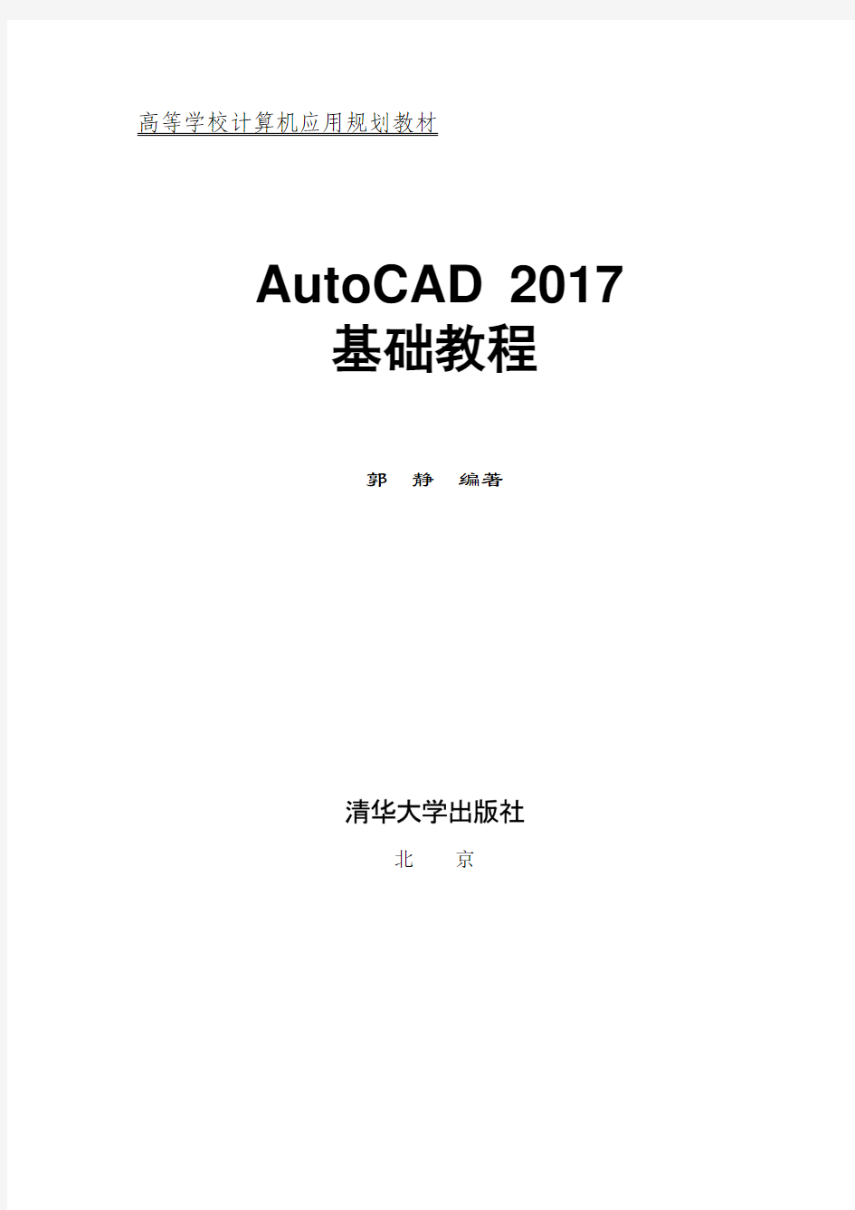 AutoCAD 2017基础教程