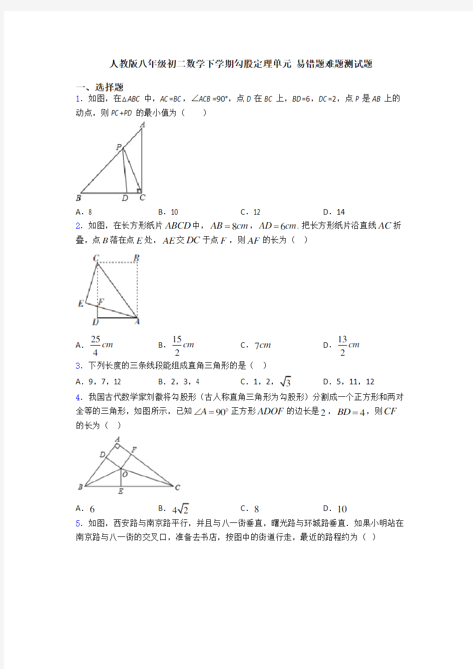 人教版八年级初二数学下学期勾股定理单元 易错题难题测试题