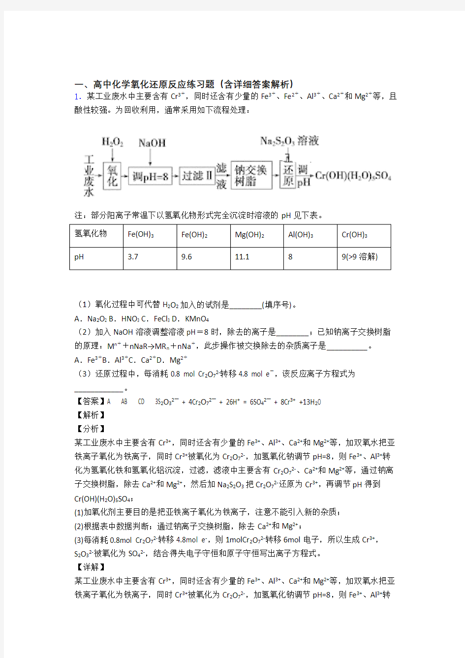 备战高考化学 氧化还原反应 综合题附答案