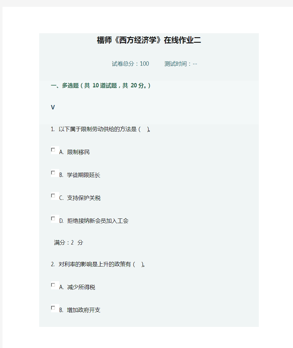 福师《西方经济学》在线作业二(附参考答案)
