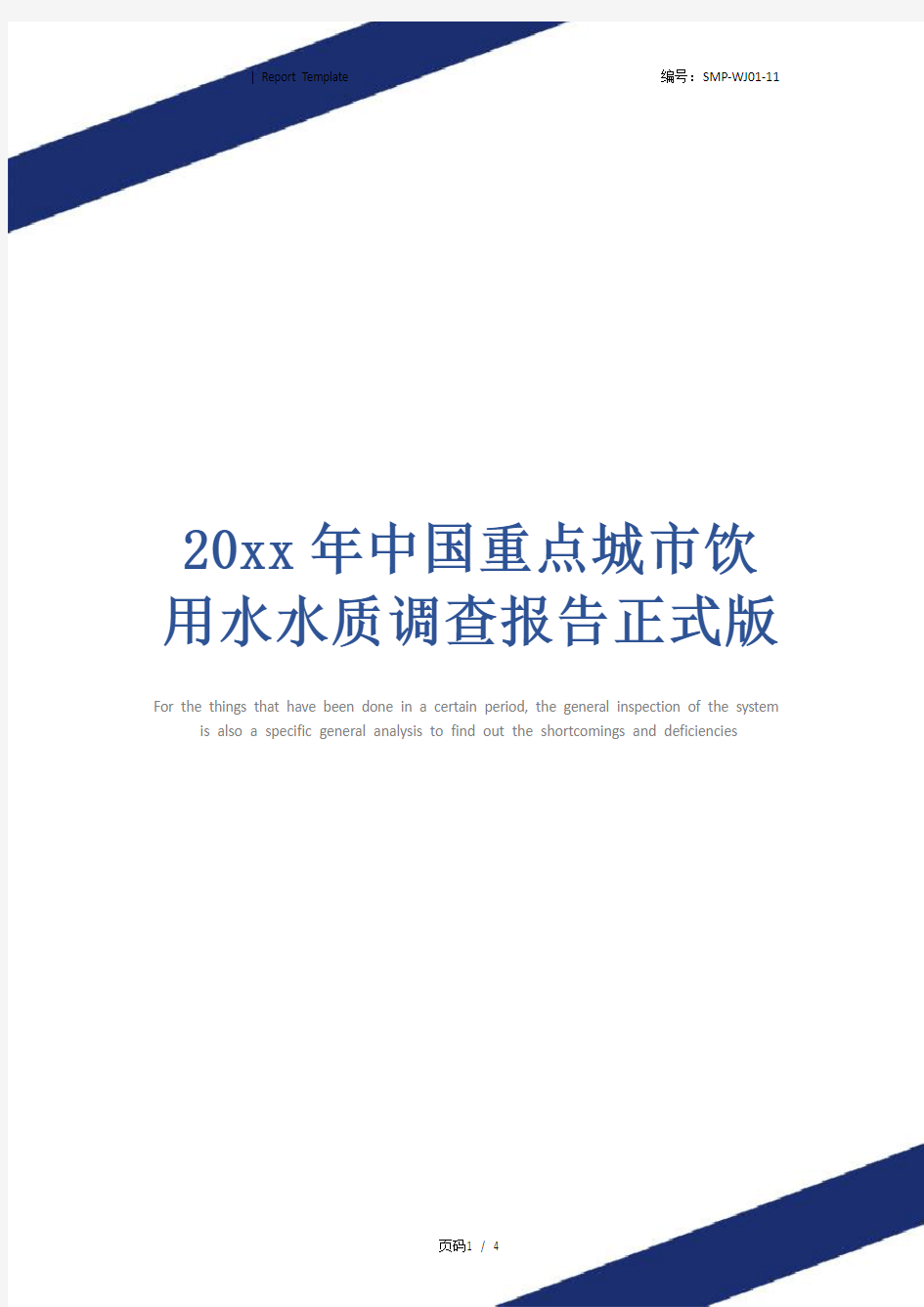20xx年中国重点城市饮用水水质调查报告正式版