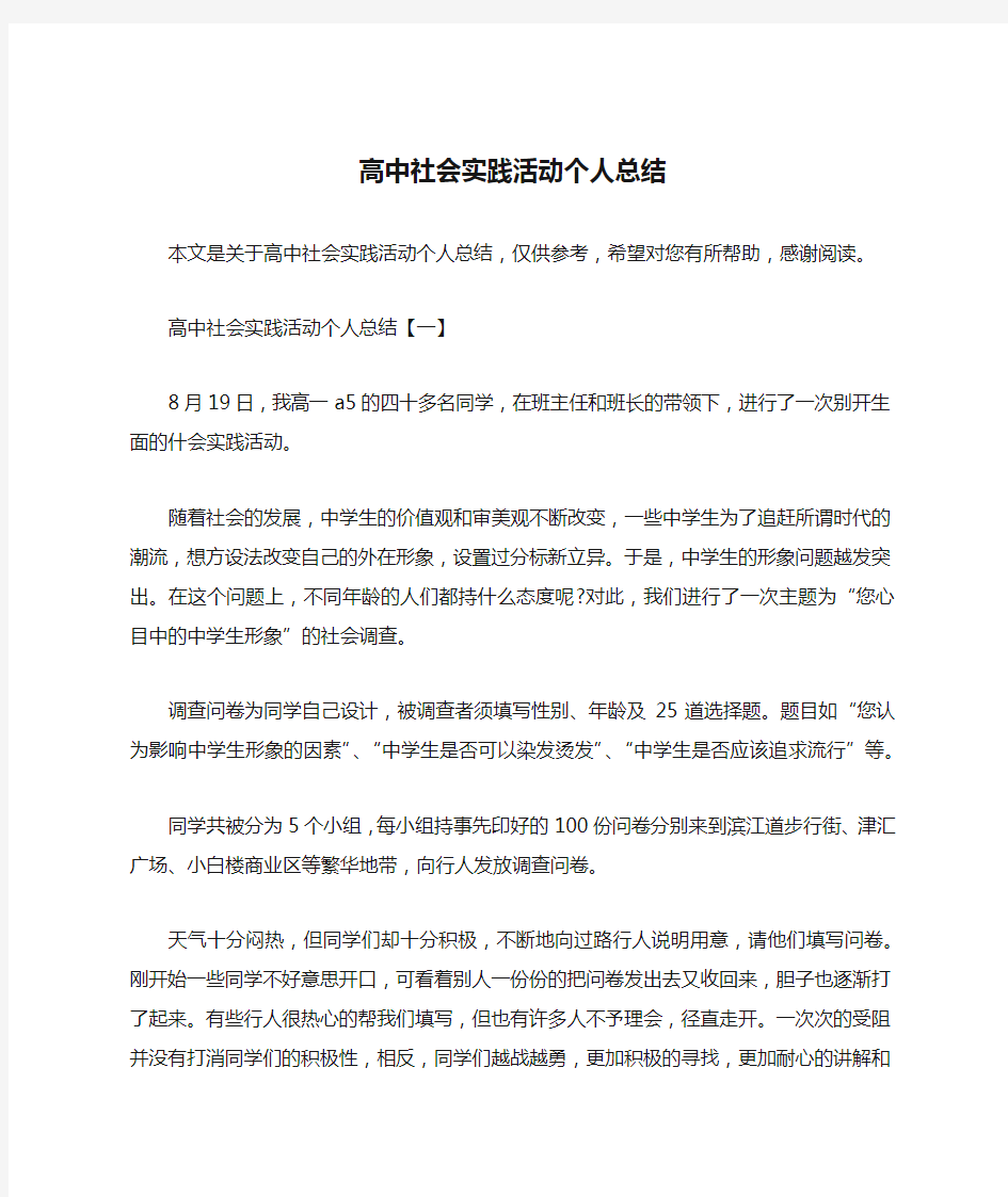 高中社会实践活动个人总结