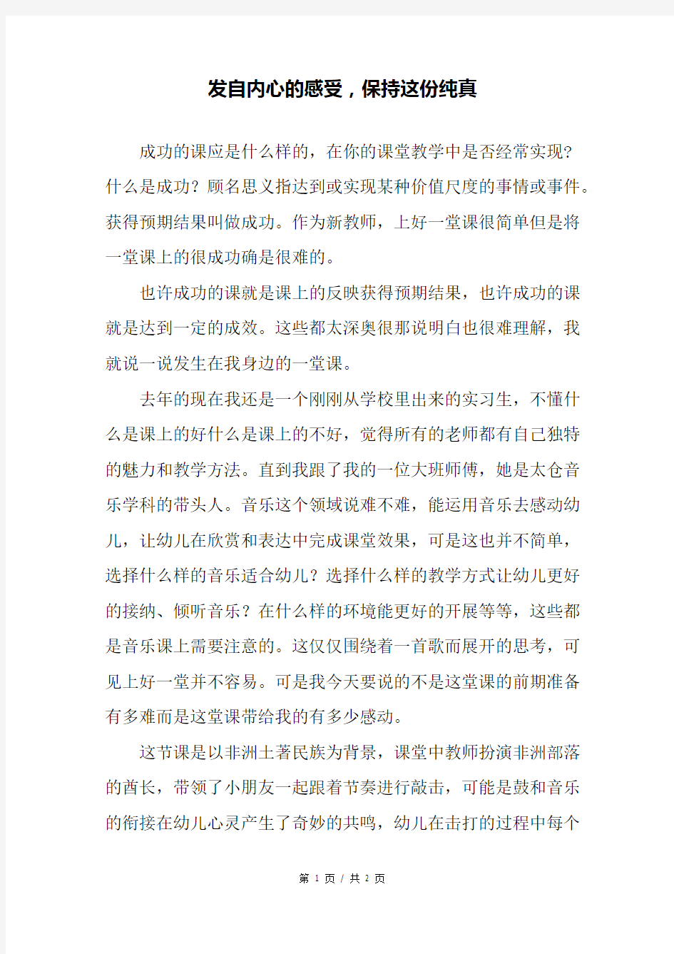 发自内心的感受,保持这份纯真—幼儿园教育随笔