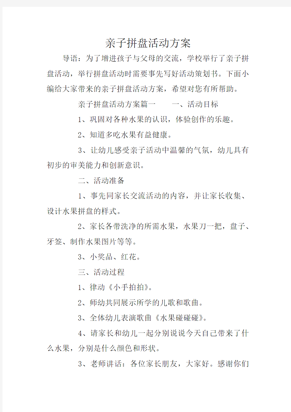 亲子拼盘活动方案