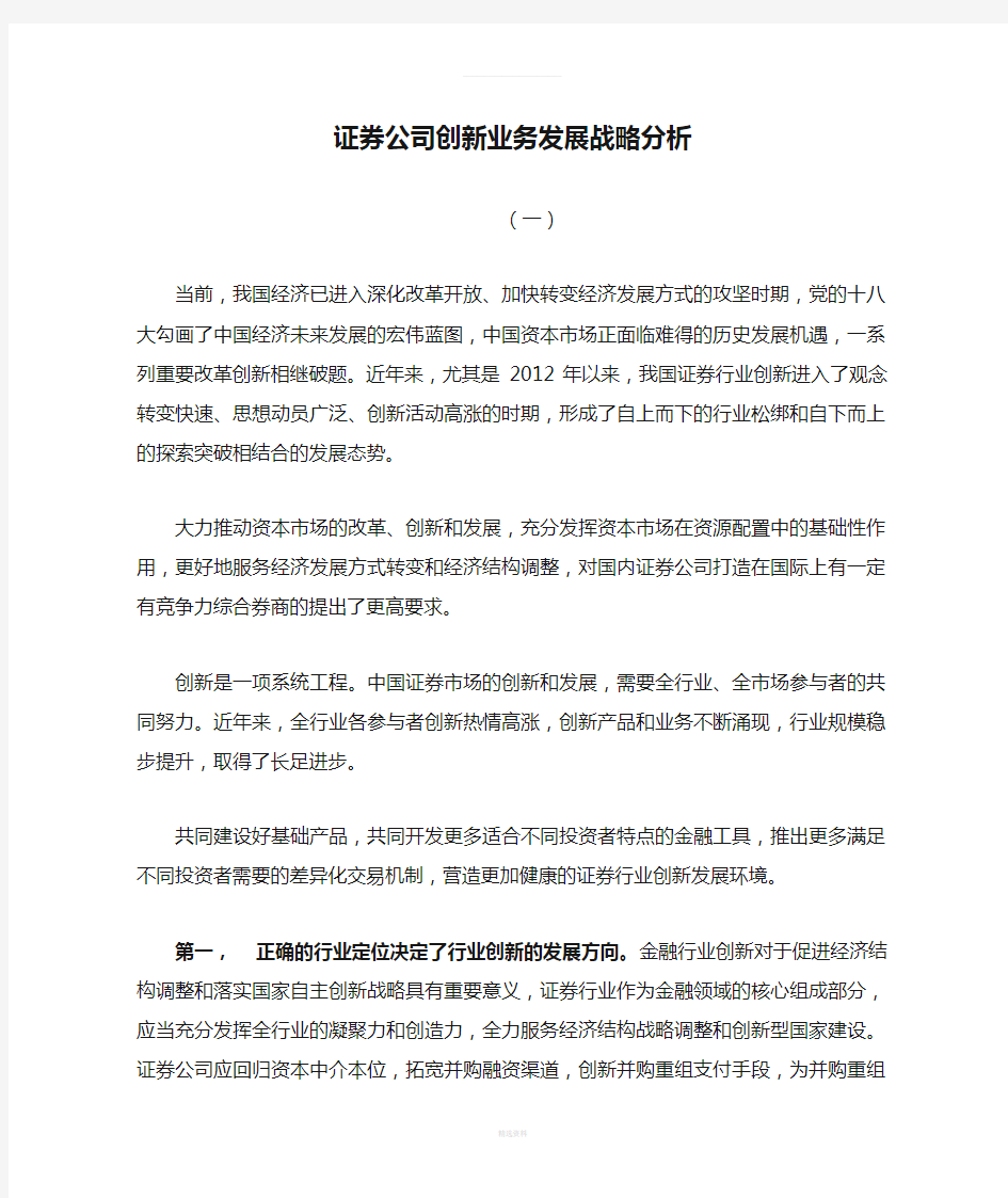 证券公司创新业务发展战略分析