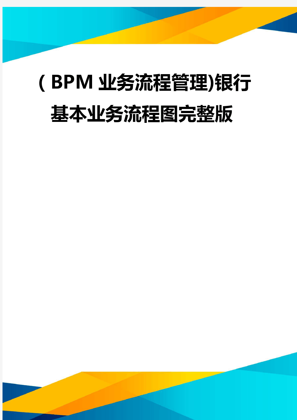 (BPM业务流程管理)银行基本业务流程图完整版