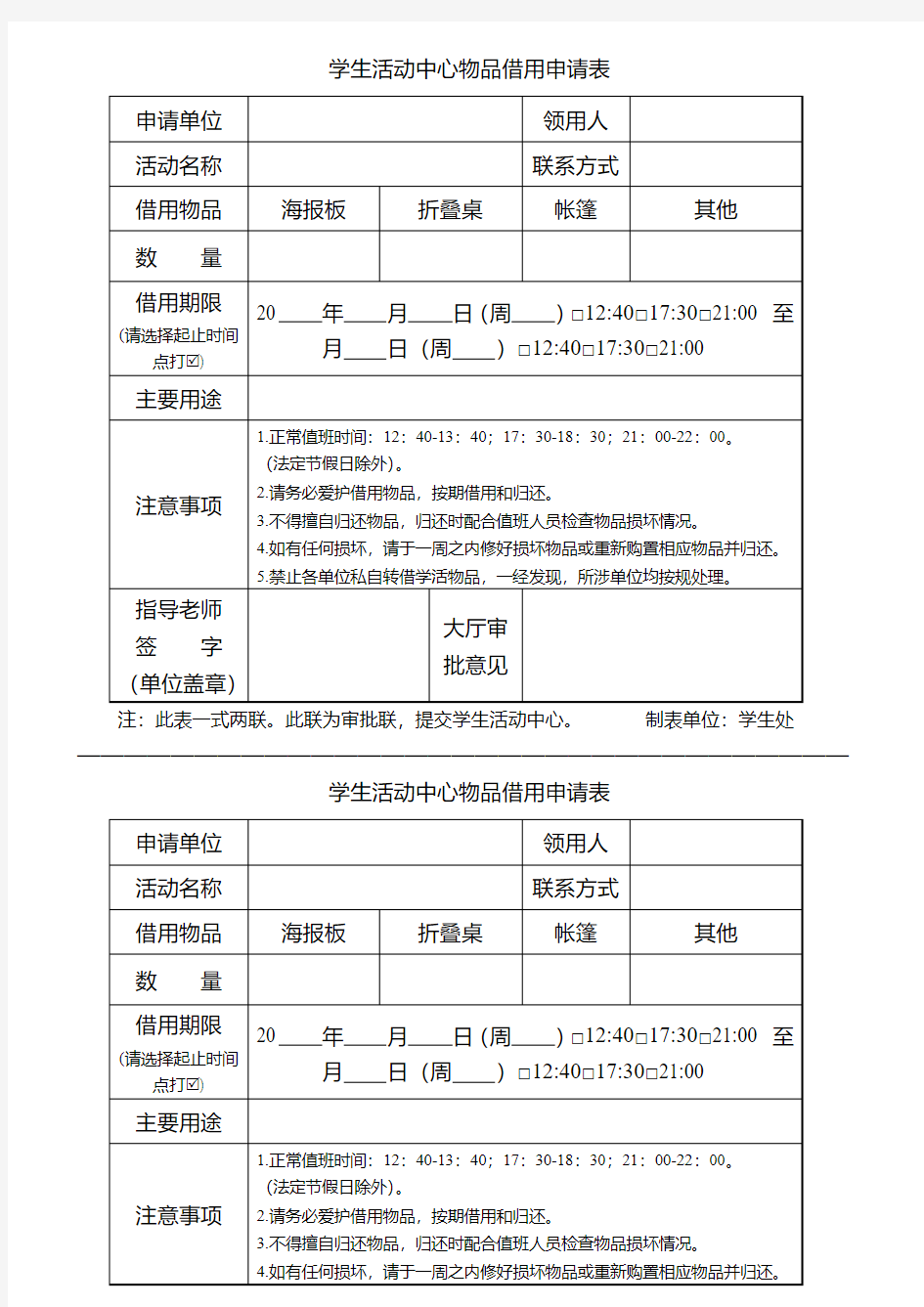 学生活动中心物品借用申请表