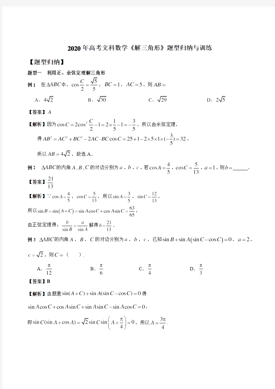 高考文科数学《解三角形》题型归纳与训练(有答案)