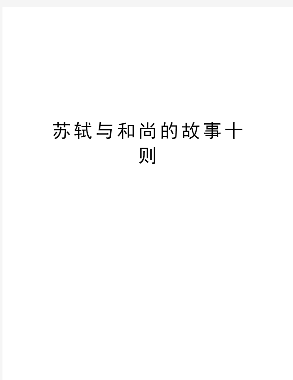 苏轼与和尚的故事十则精编资料