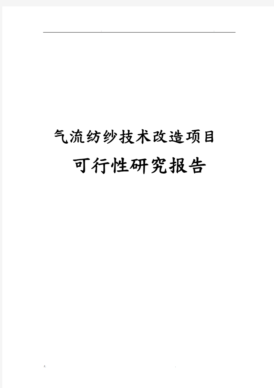 气流纺纱技术改造可行性研究报告