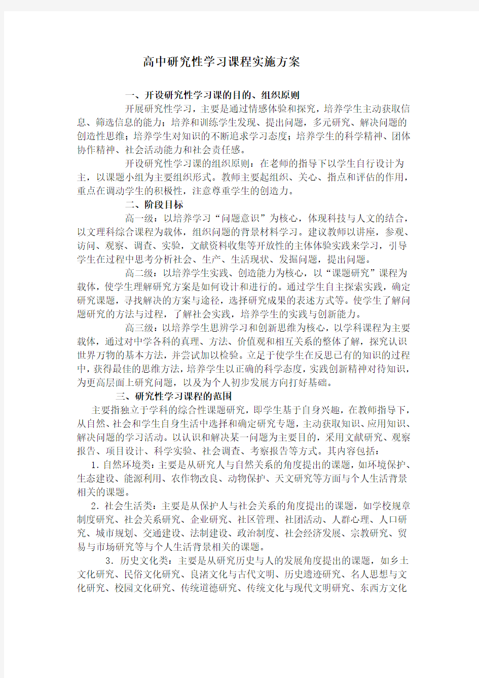 研究性学习实施方案