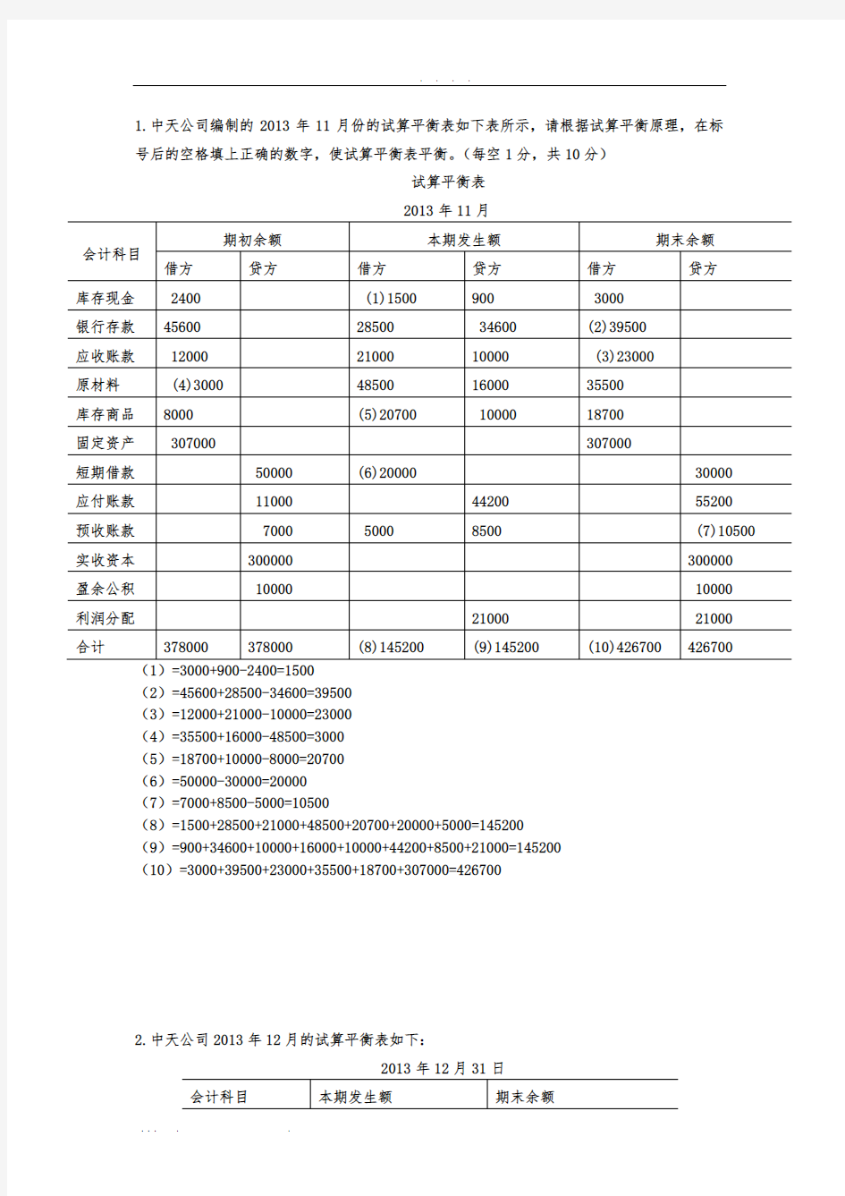 《会计基础》计算题