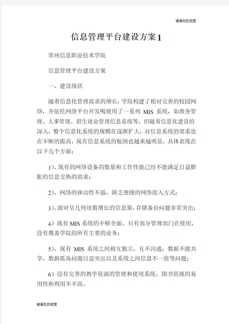 信息管理平台建设方案.doc