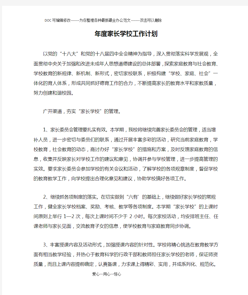 年度家长学校工作计划