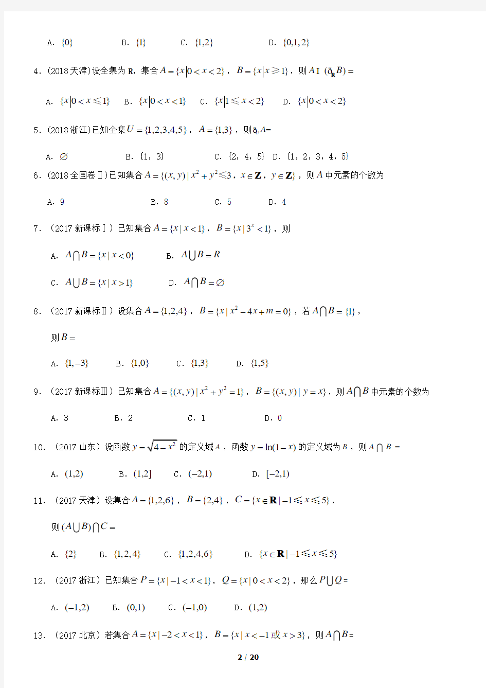 2010-2019北京高考数学(理)真题分类汇编专题一集合