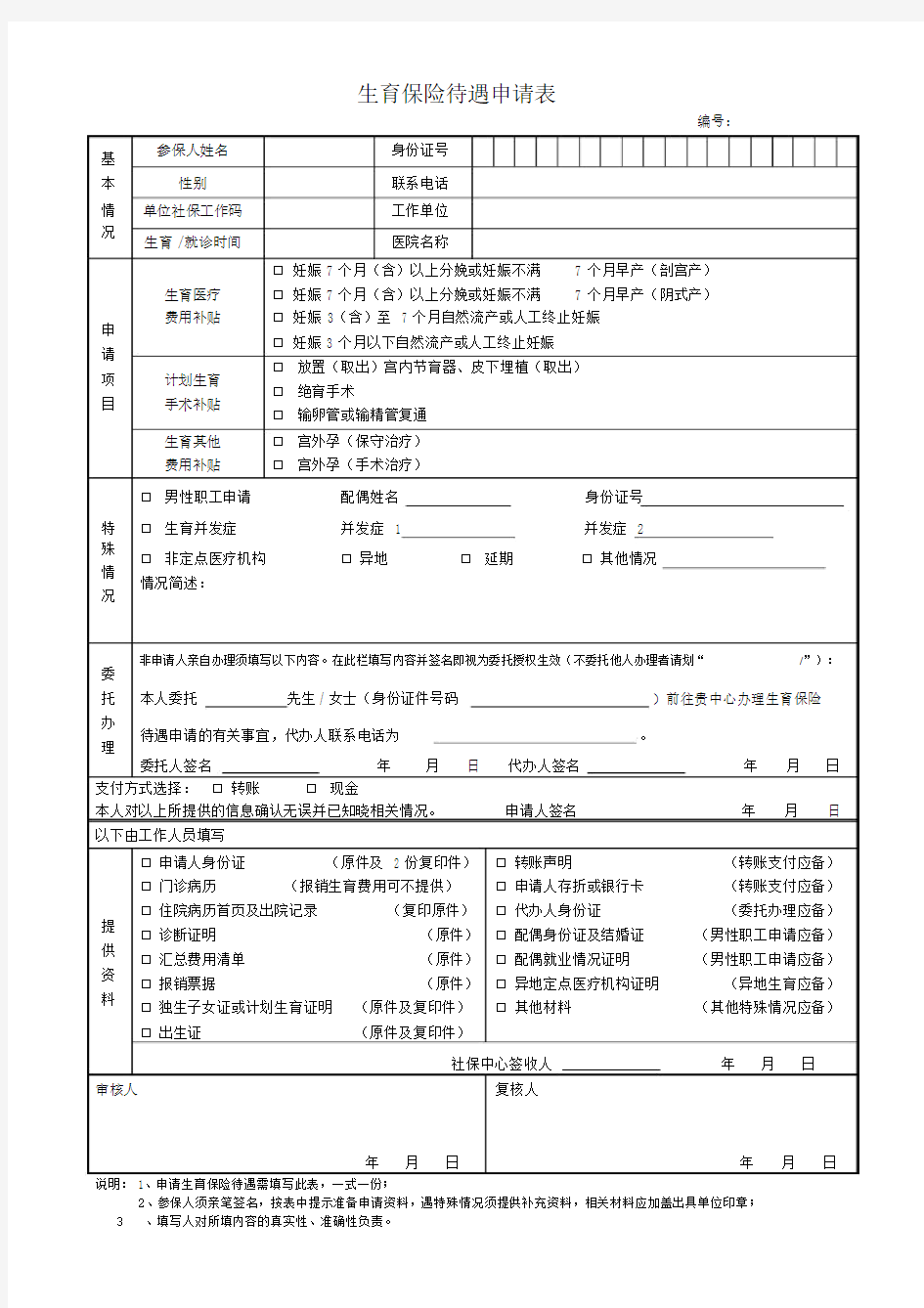 生育保险待遇申请表doc