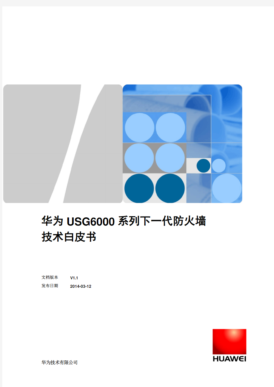 华为USG6000系列防火墙产品技术白皮书(总体)