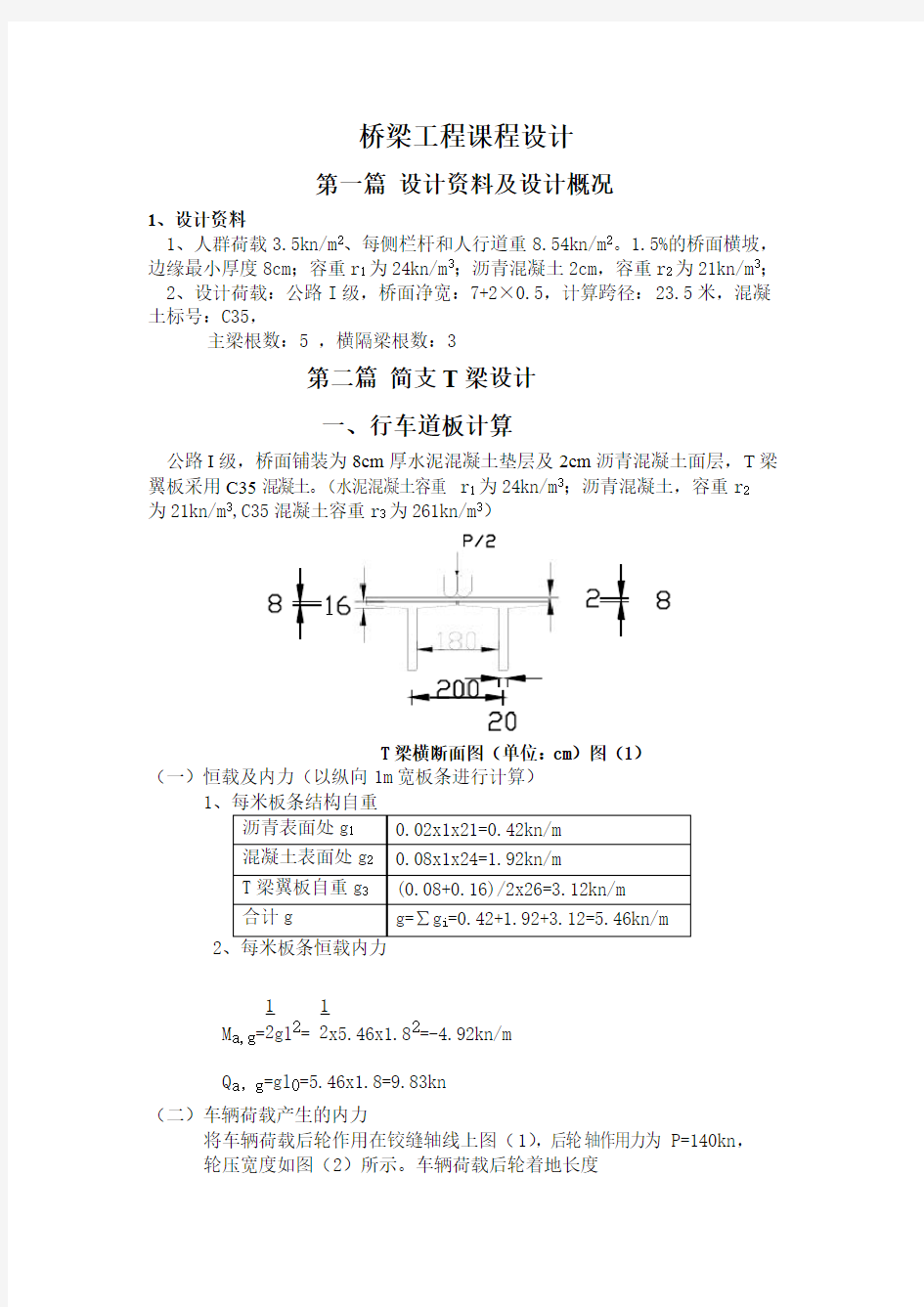 桥梁工程课程设计参考模板