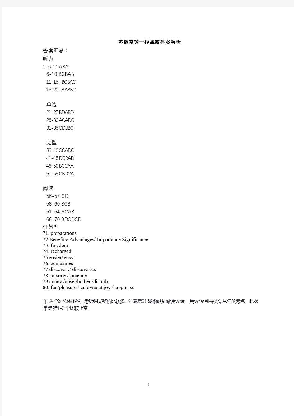 苏锡常镇四市高三教学情况调查一答案解析