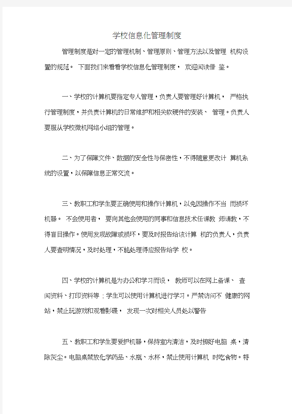 学校信息化管理制度