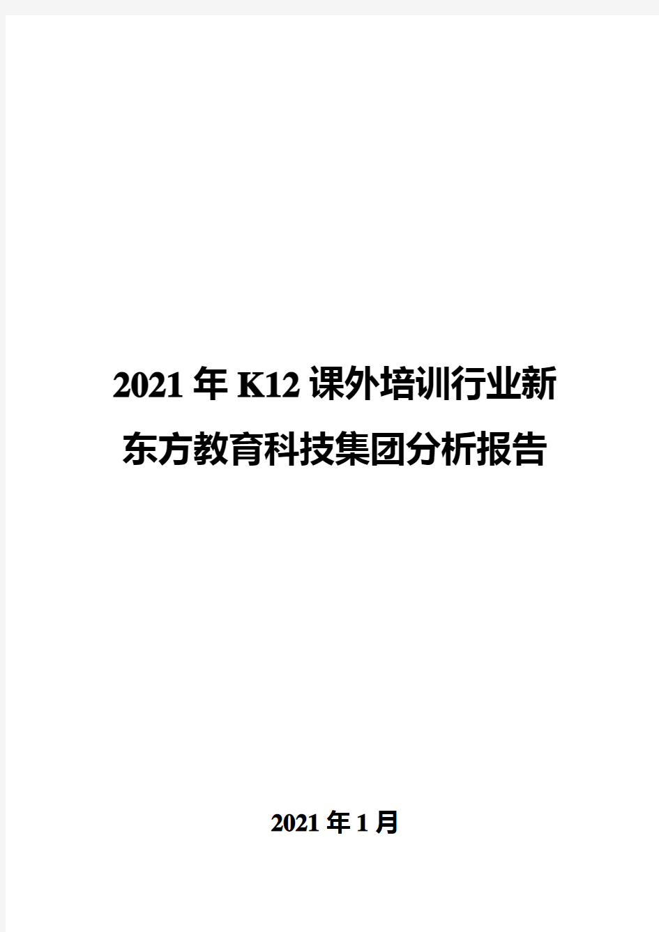 2021年K12课外培训行业新东方教育科技集团分析报告