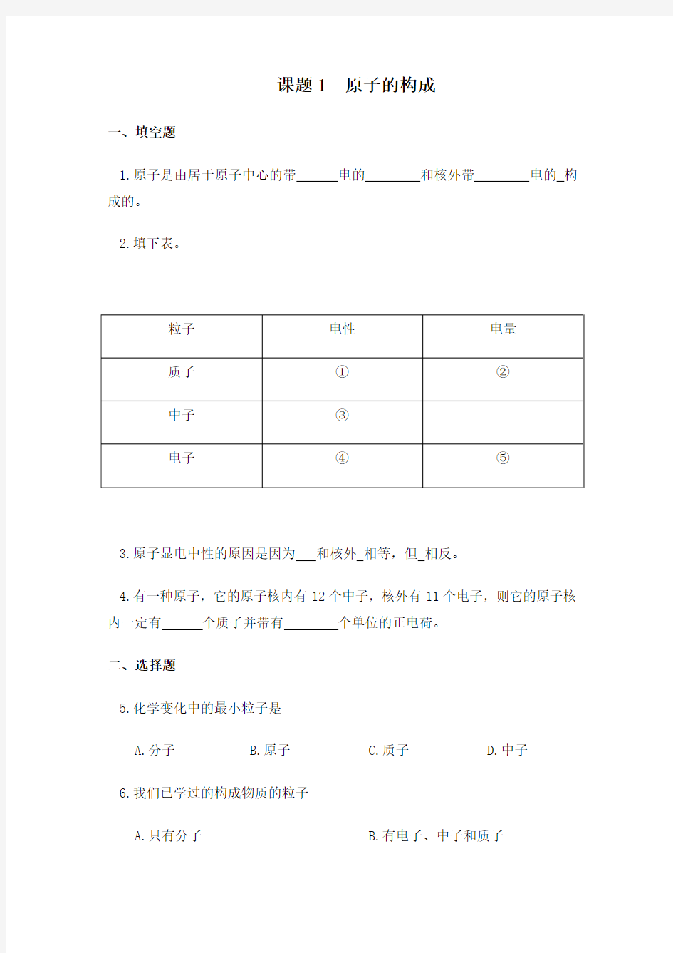 人教版九年级化学上册原子的结构练习题