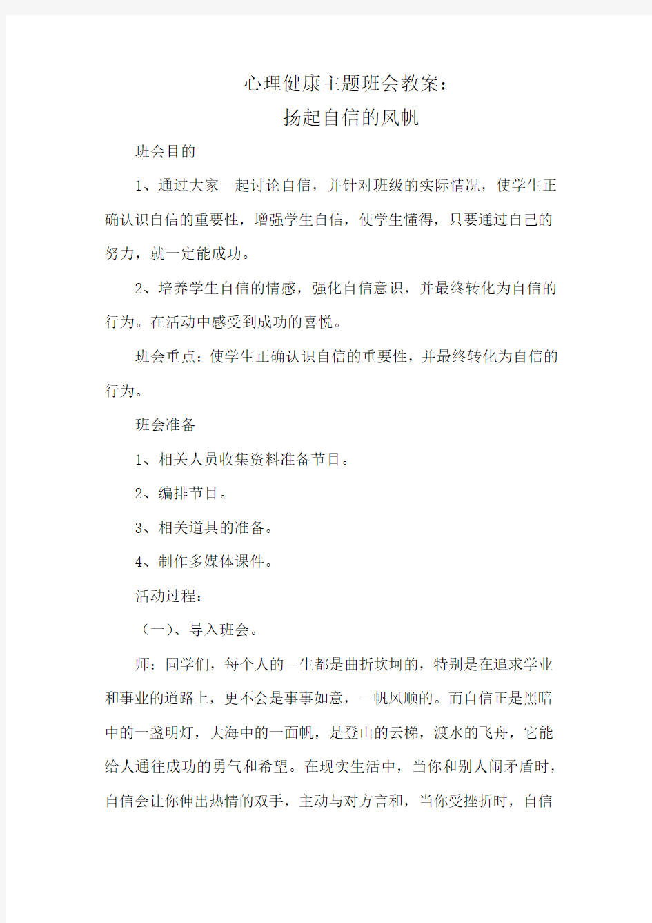 心理健康主题班会教案