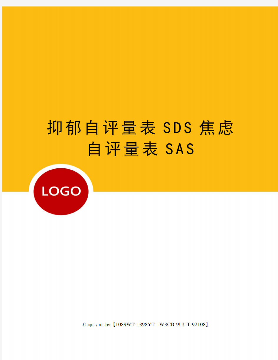 抑郁自评量表SDS焦虑自评量表SAS