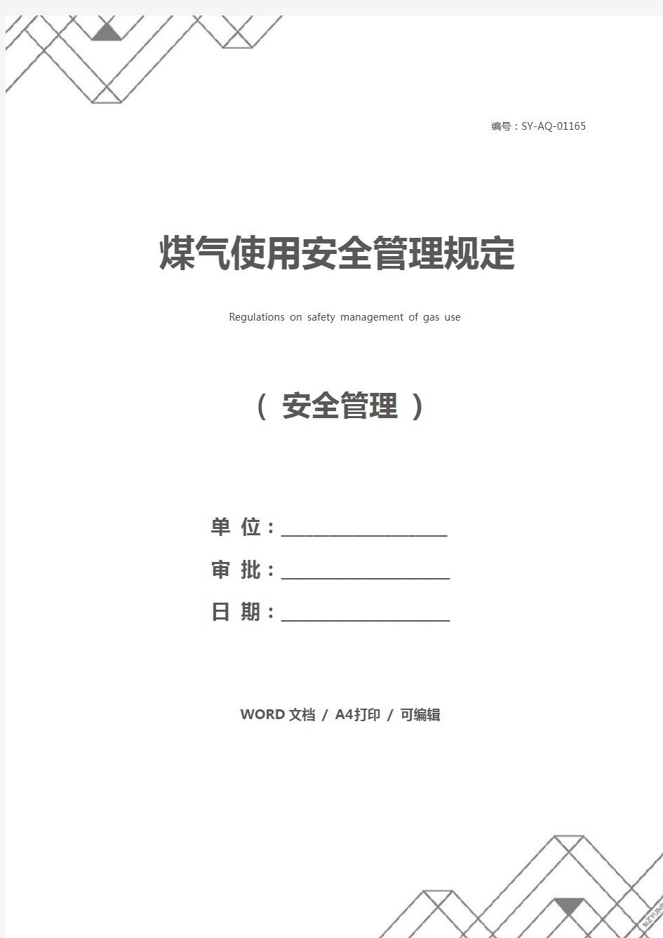 煤气使用安全管理规定