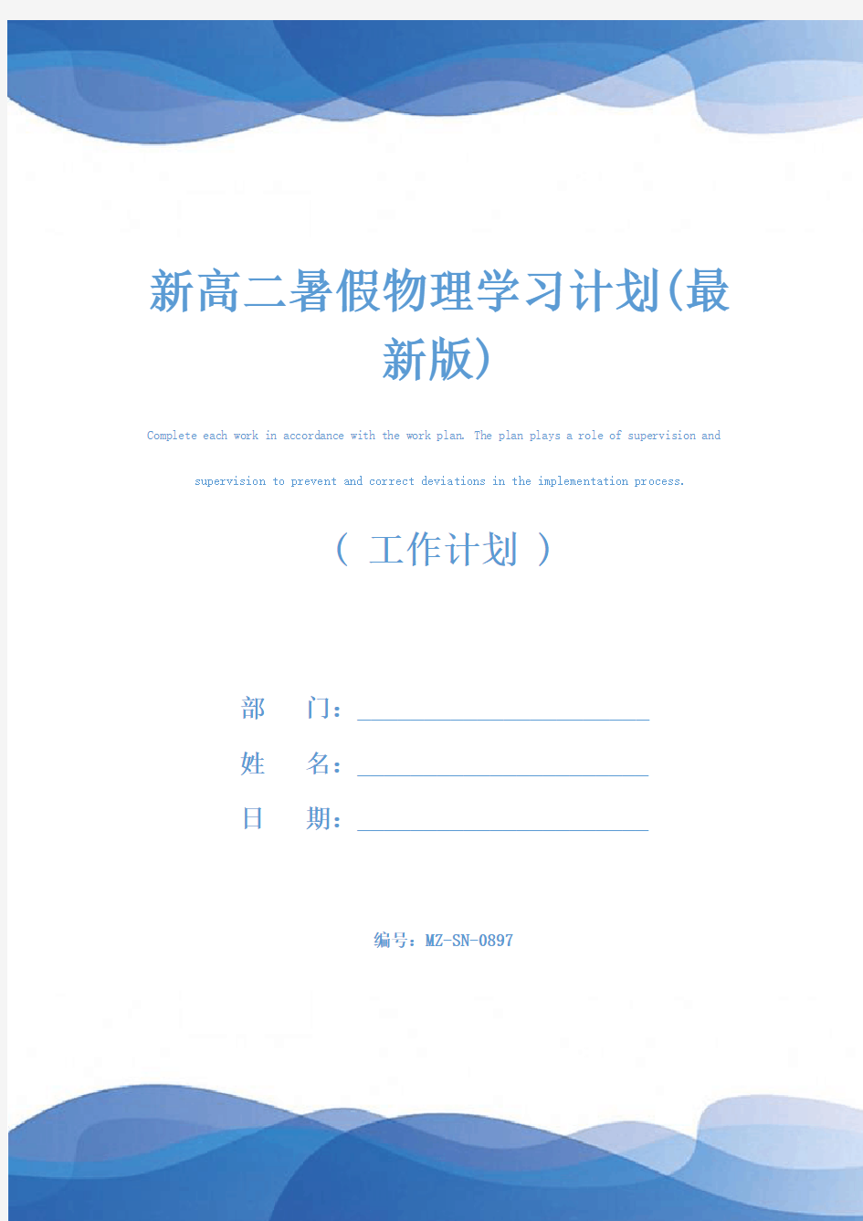 新高二暑假物理学习计划(最新版)