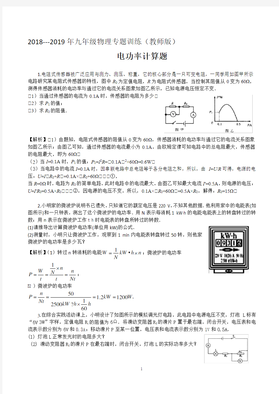 (完整版)2019年九年级物理专题训练电功率计算题(教师版)