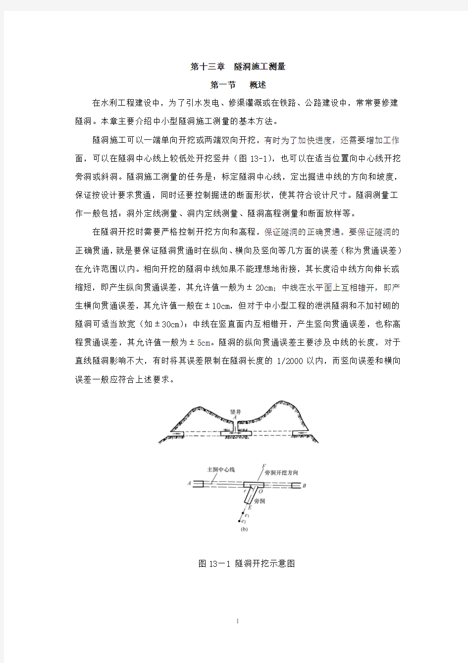 13第十三章 隧洞施工测量(邓)