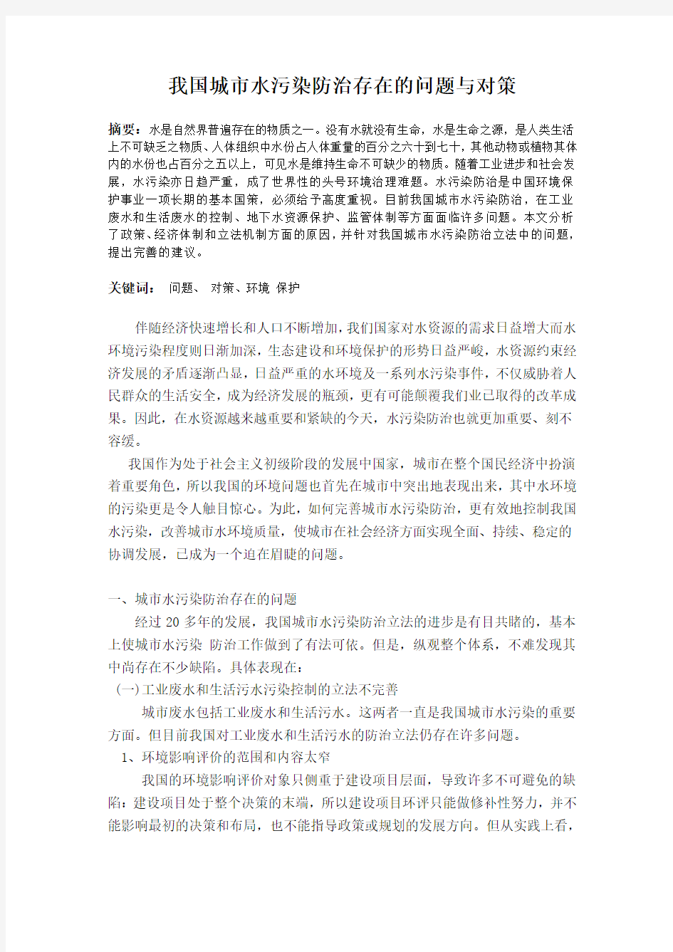 我国城市水污染防治存在的问题与对策复习课程