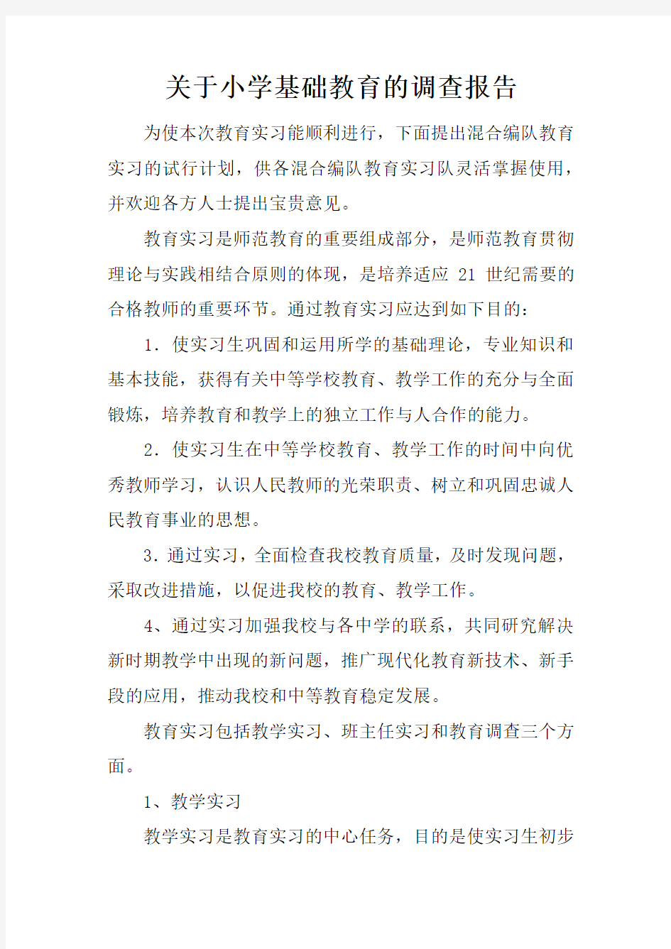 关于小学基础教育的调查报告