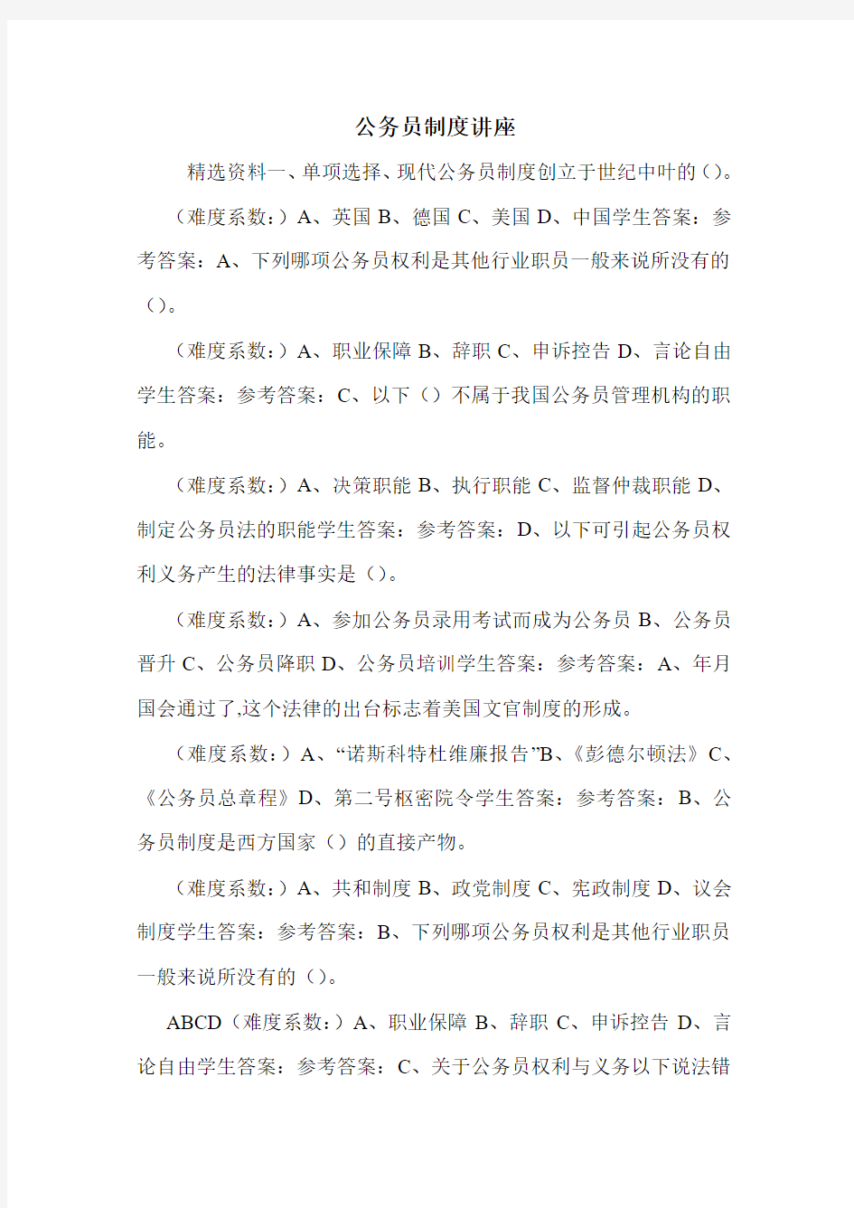 公务员制度讲座.doc