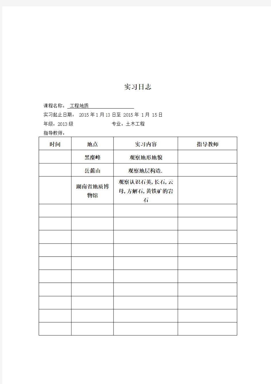 工程地质实习报告